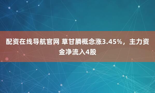 配资在线导航官网 草甘膦概念涨3.45%，主力资金净流入4股